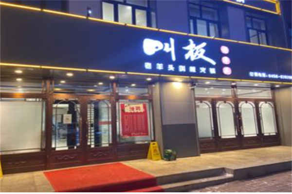 老羊頭叫板火鍋加盟