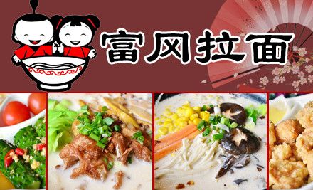 富岡拉面加盟