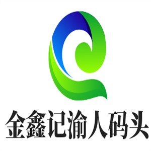 金鑫記渝人碼頭火鍋加盟