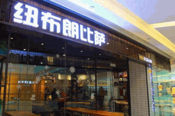 紐布朗比薩加盟