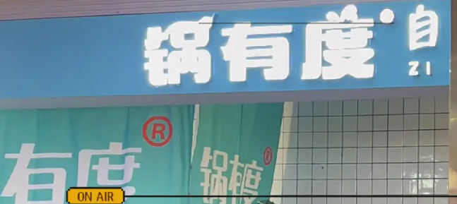 鍋有度自助回轉火鍋加盟