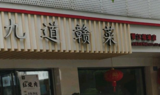十九道贛菜加盟