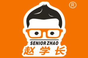 趙學(xué)長漢堡加盟