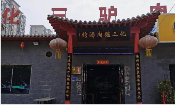 華三驢肉湯加盟