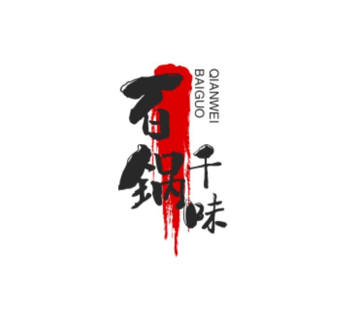 百鍋千味火鍋加盟
