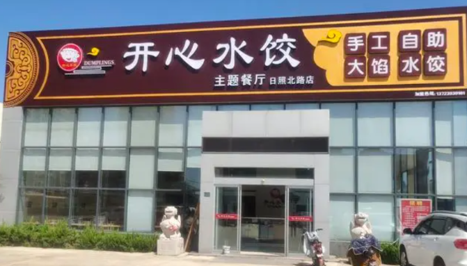 開心水餃加盟