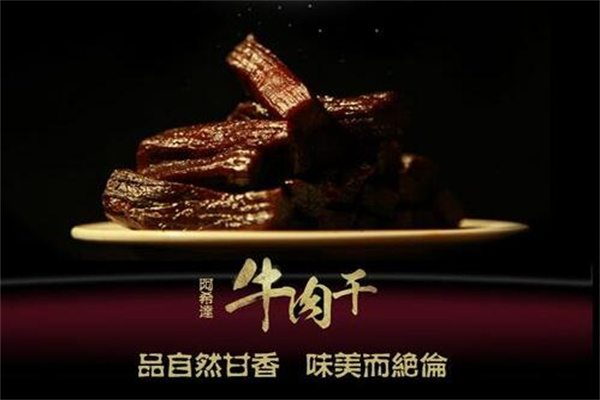 阿希達牛肉干加盟