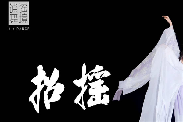 逍遙舞境培訓(xùn)