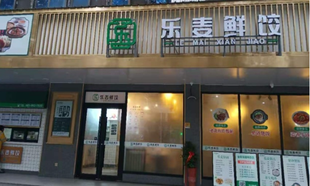 樂麥鮮餃加盟