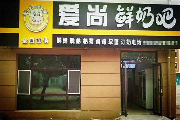 愛(ài)尚鮮奶吧加盟