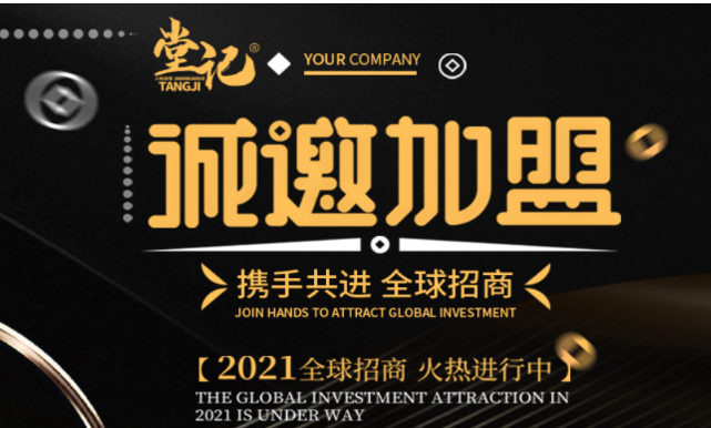堂記三鮮加盟