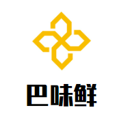 巴味鮮生態(tài)老火鍋加盟