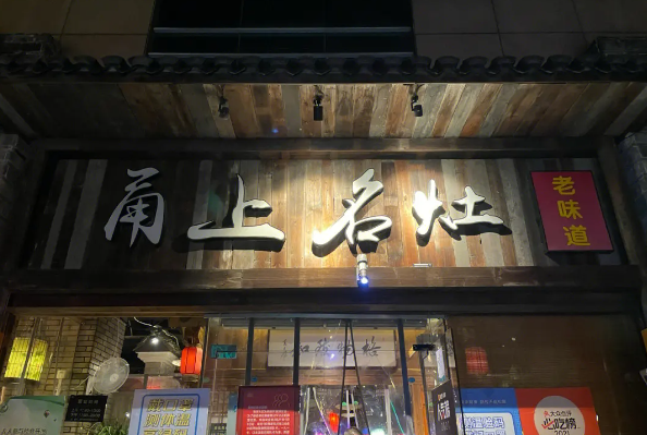 甬上名灶加盟