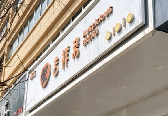 吉祥齋蛋糕店加盟