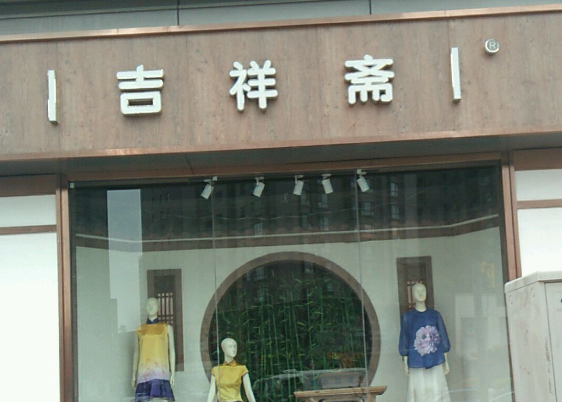吉祥齋蛋糕店加盟