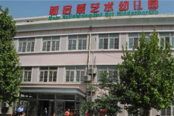 新啟蒙藝術(shù)幼兒園