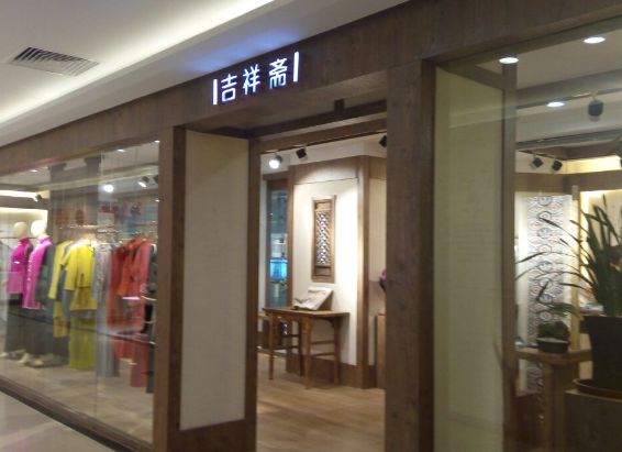 吉祥齋蛋糕店加盟