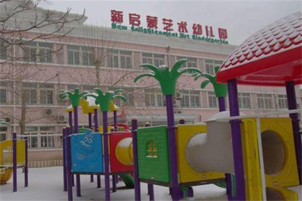新啟蒙藝術(shù)幼兒園