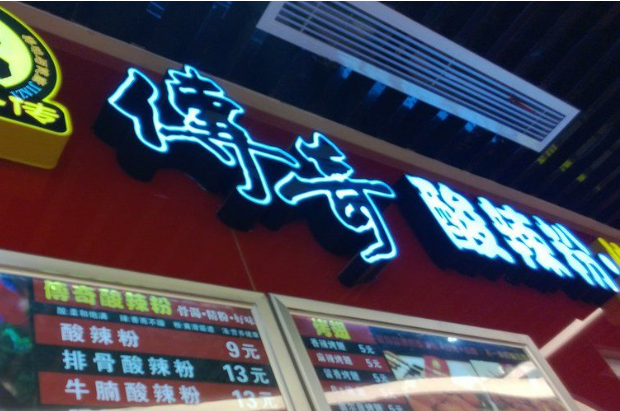 傳奇酸辣粉加盟