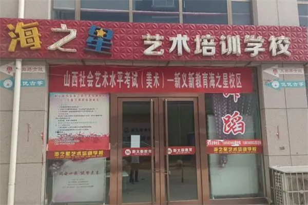 海之星藝術培訓中心