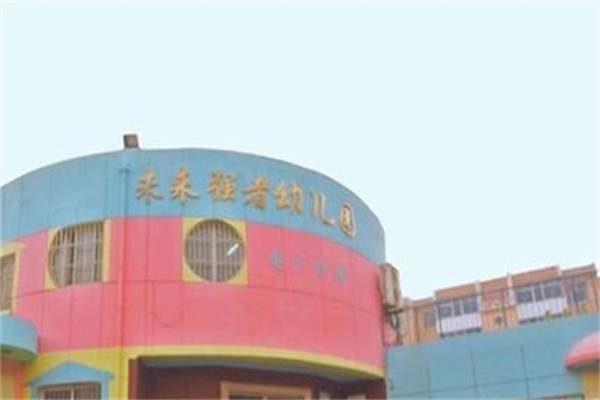 未來強(qiáng)者幼兒園