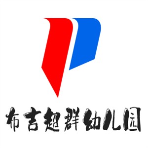 布吉超群幼兒園加盟