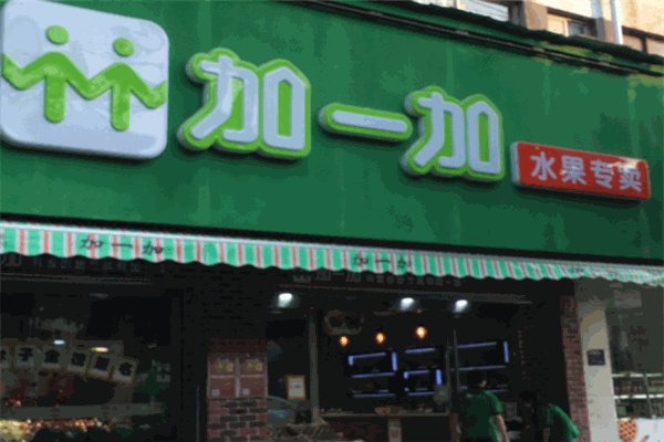 加一加水果零食加盟店好經(jīng)營(yíng)嗎?加一加水果店怎么加盟?