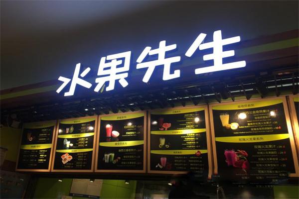 水果先生水果超市加盟