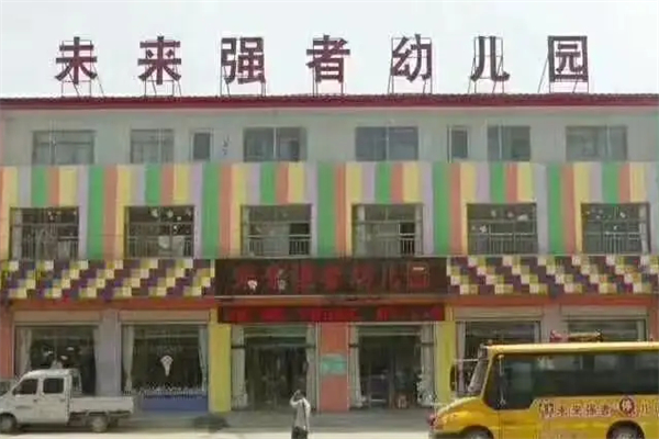 未來強(qiáng)者幼兒園