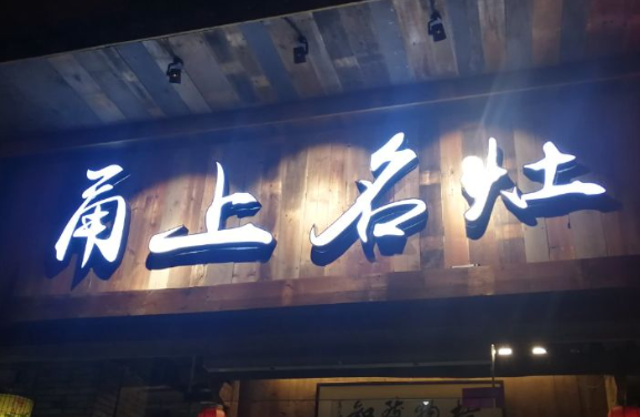 甬上名灶加盟