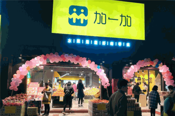 加一加水果零食加盟店好經(jīng)營(yíng)嗎?加一加水果店怎么加盟?