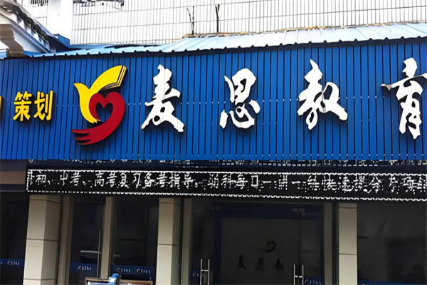 麥思教育加盟