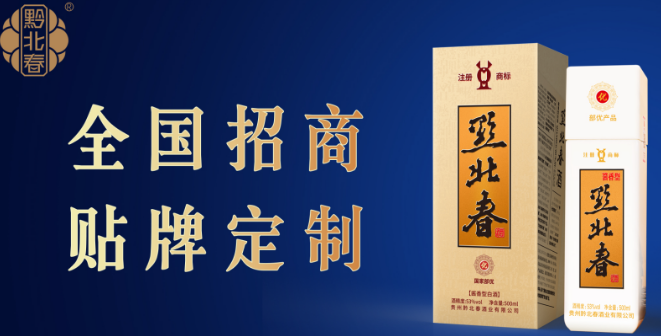 黔北春酒加盟
