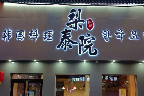 梨泰院韓國(guó)料理加盟
