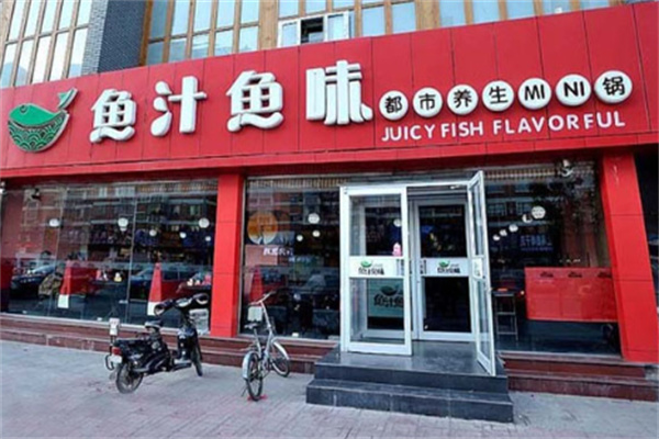 魚汁魚味小火鍋