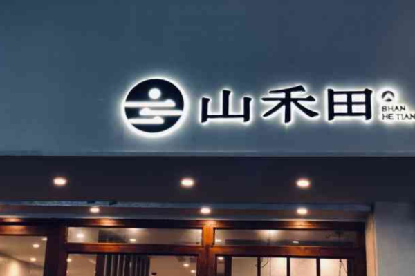 山禾田日式料理加盟