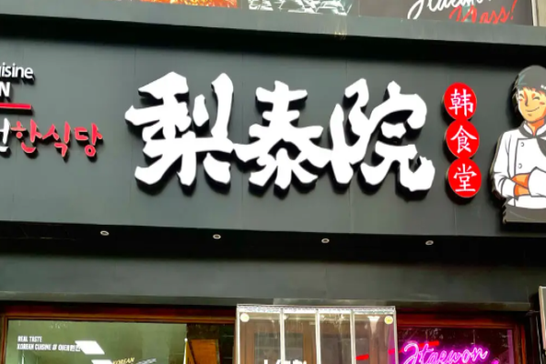 梨泰院韓國(guó)料理加盟
