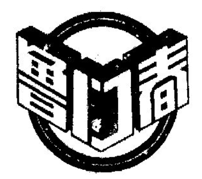 魯門(mén)春白酒加盟