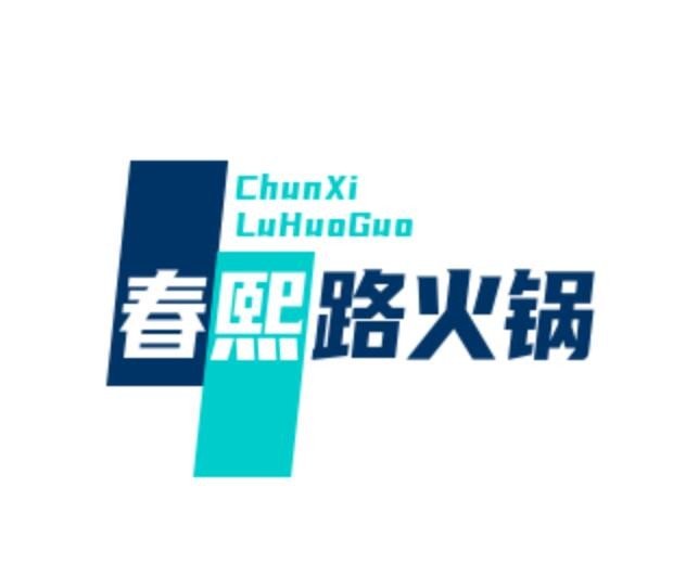 春熙路火鍋加盟