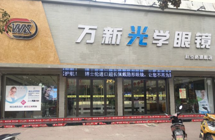 萬新眼鏡加盟