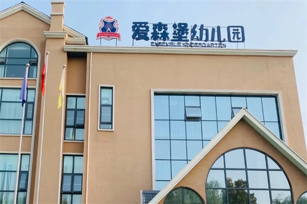 愛森堡幼兒園