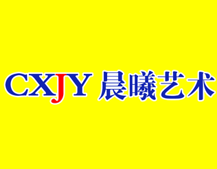 晨曦藝術(shù)教育加盟