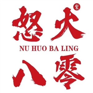 怒火八零市井火鍋加盟