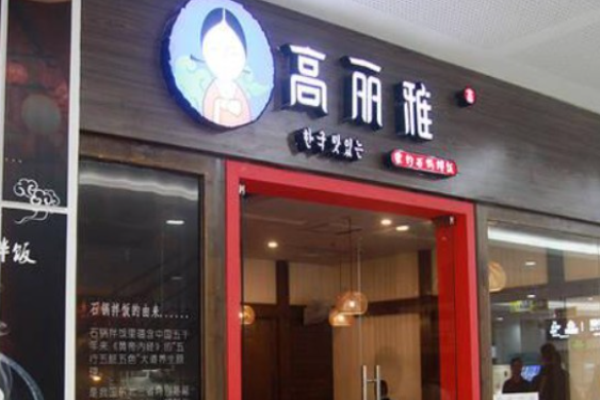 高麗雅韓國料理加盟