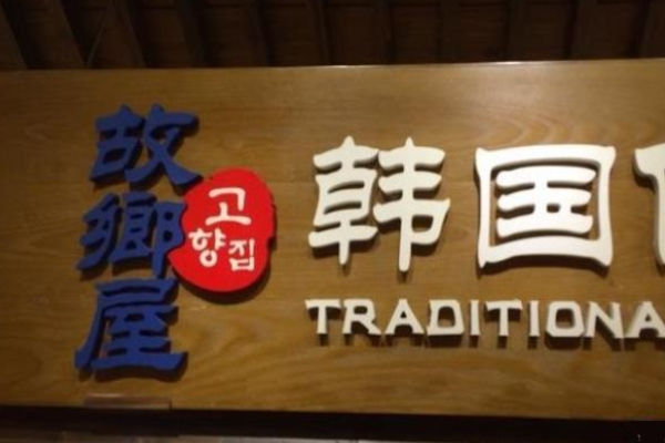 故鄉(xiāng)屋韓國(guó)料理加盟