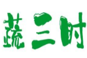 蔬三時輕食沙拉加盟