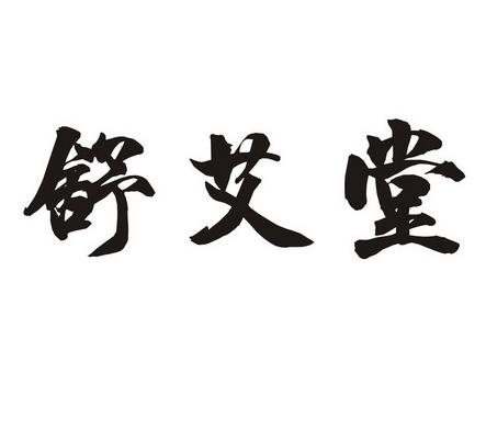 舒艾堂加盟