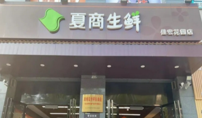 夏商生鮮加盟條件是什么？