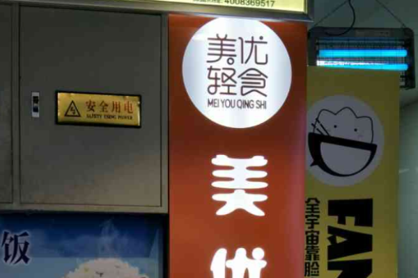 美優(yōu)輕食加盟費(fèi)多少錢?