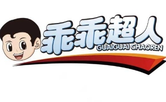 乖乖超人童鞋加盟